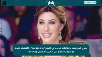 نجوى كرم تعود بإيقاعات جديدة في ألبوم “حالة طوارئ”.. اكتشف تجربة موسيقية تجمع بين الطرب الأصيل والحداثة!